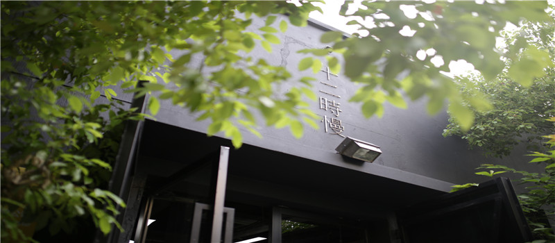老房改建-十二时慢